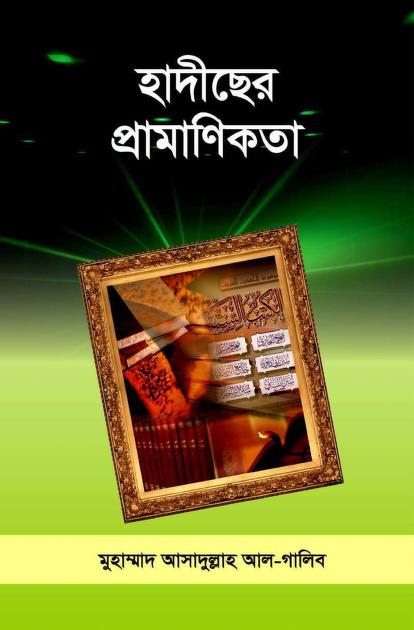 হাদীসের প্রামাণিকতা